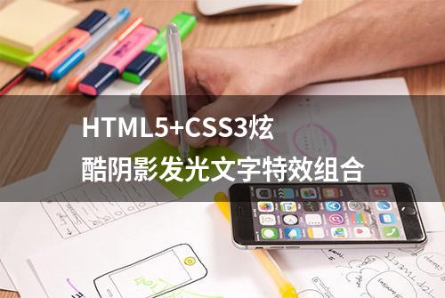 HTML5+CSS3炫酷阴影发光文字特效组合