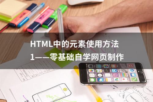 HTML中的元素使用方法1——零基础自学网页制作