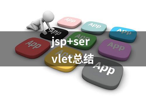 jsp+servlet总结