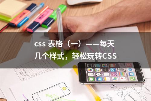 css 表格（一）——每天几个样式，轻松玩转CSS