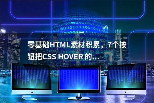 零基础HTML素材积累，7个按钮把CSS HOVER 的创意发挥到极致了