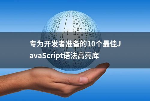 专为开发者准备的10个最佳JavaScript语法高亮库