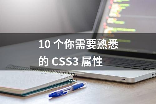 10 个你需要熟悉的 CSS3 属性