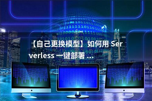 【自己更换模型】如何用 Serverless 一键部署 Stable Diffusion？