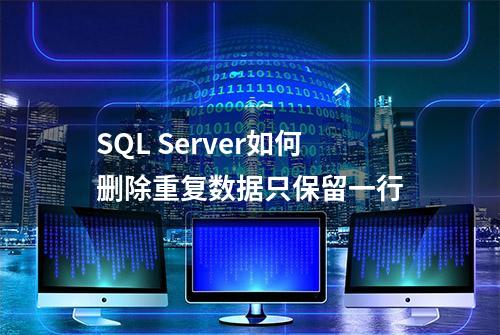 SQL Server如何删除重复数据只保留一行