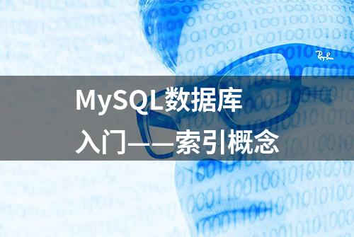 MySQL数据库入门——索引概念