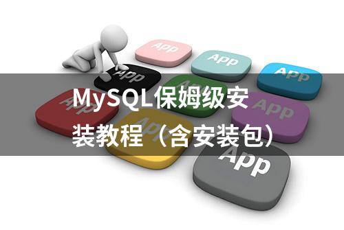 MySQL保姆级安装教程（含安装包）