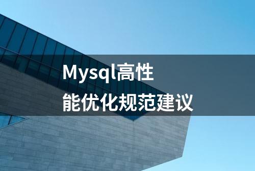 Mysql高性能优化规范建议