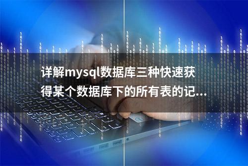 详解mysql数据库三种快速获得某个数据库下的所有表的记录数方法