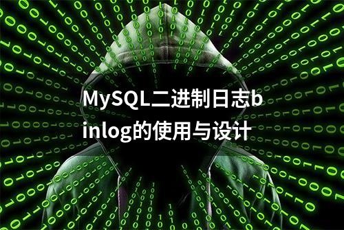 MySQL二进制日志binlog的使用与设计