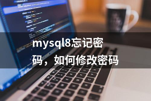 mysql8忘记密码，如何修改密码