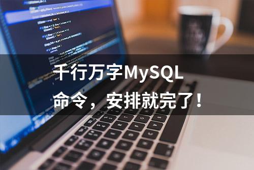 千行万字MySQL命令，安排就完了！