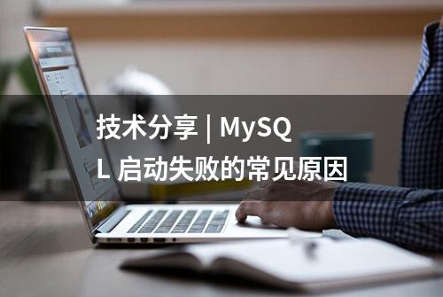 技术分享 | MySQL 启动失败的常见原因