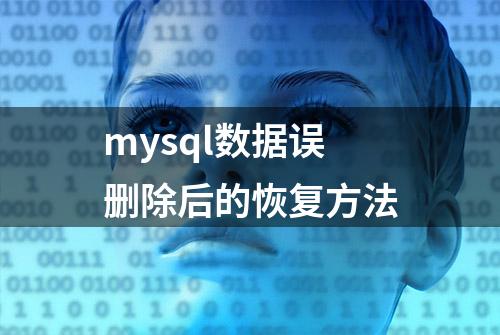 mysql数据误删除后的恢复方法