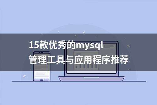 15款优秀的mysql管理工具与应用程序推荐