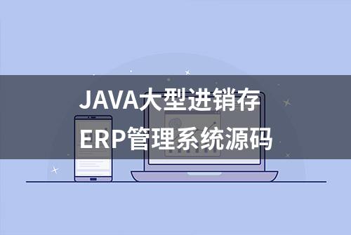 JAVA大型进销存ERP管理系统源码