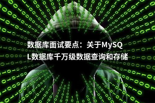 数据库面试要点：关于MySQL数据库千万级数据查询和存储