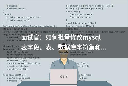 面试官：如何批量修改mysql表字段、表、数据库字符集和排序规则