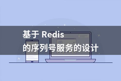 基于 Redis 的序列号服务的设计