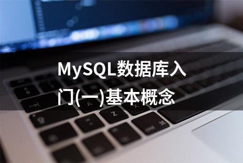 MySQL数据库入门(一)基本概念