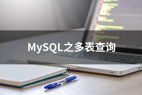 MySQL之多表查询