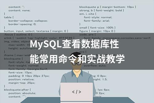 MySQL查看数据库性能常用命令和实战教学