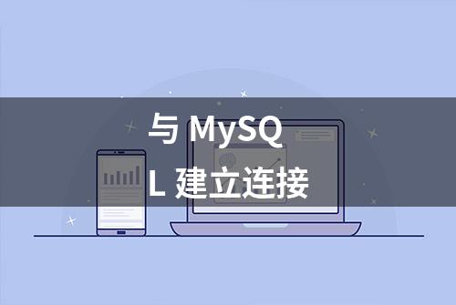 与 MySQL 建立连接