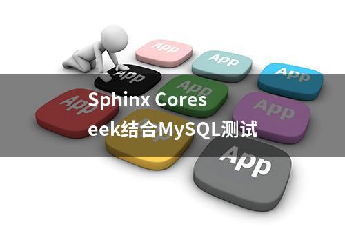 Sphinx Coreseek结合MySQL测试