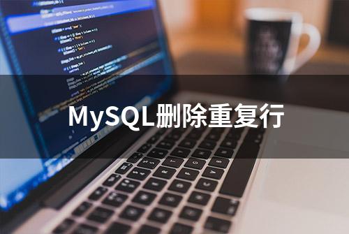 MySQL删除重复行