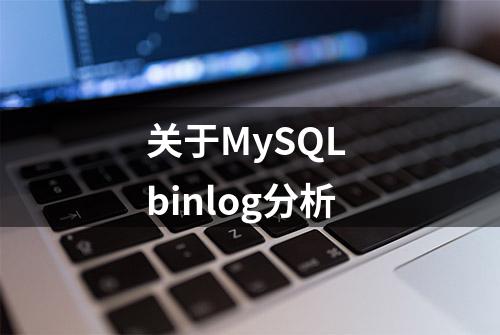 关于MySQL binlog分析