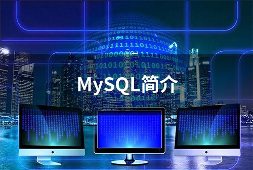 MySQL简介