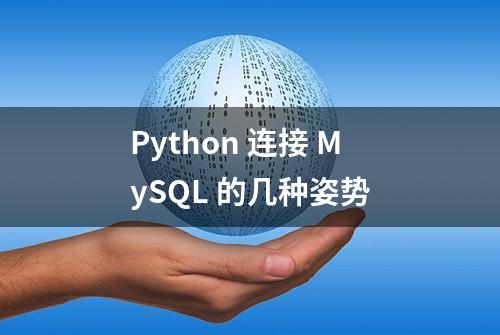 Python 连接 MySQL 的几种姿势