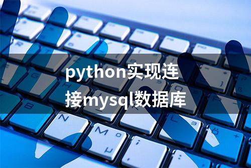 python实现连接mysql数据库