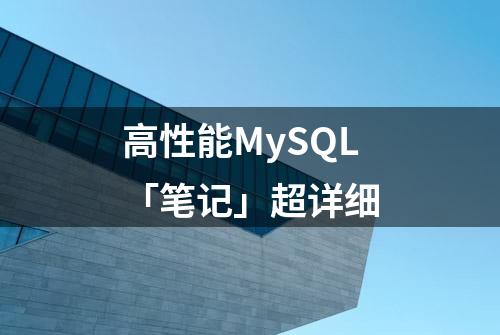 高性能MySQL「笔记」超详细