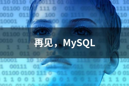 再见，MySQL