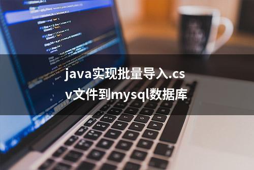 java实现批量导入.csv文件到mysql数据库