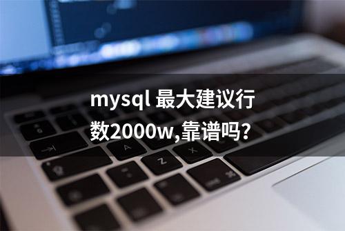 mysql 最大建议行数2000w,靠谱吗？