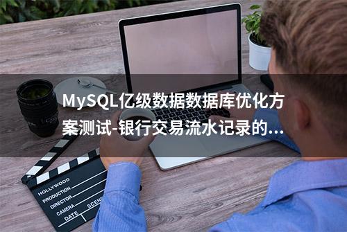 MySQL亿级数据数据库优化方案测试-银行交易流水记录的查询