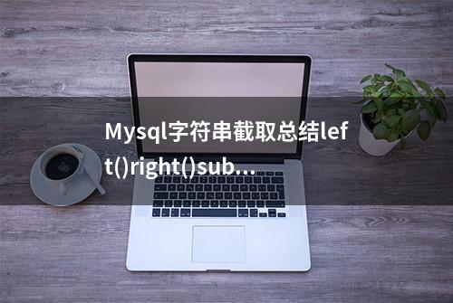 Mysql字符串截取总结left()right()substring()substring_index()