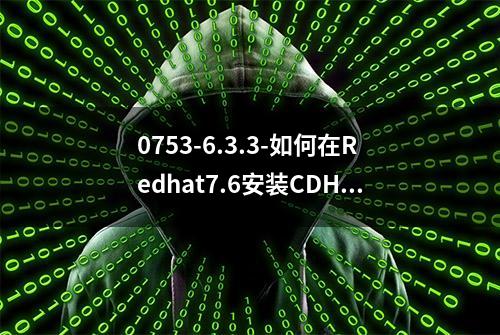 0753-6.3.3-如何在Redhat7.6安装CDH6.3.3