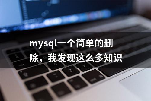 mysql一个简单的删除，我发现这么多知识