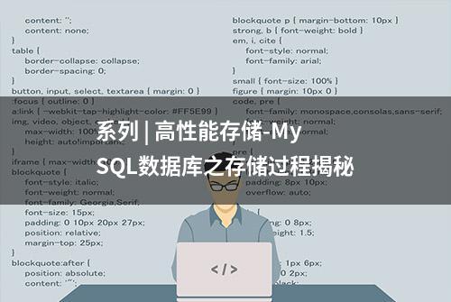 系列 | 高性能存储-MySQL数据库之存储过程揭秘