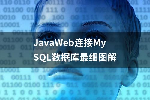 JavaWeb连接MySQL数据库最细图解