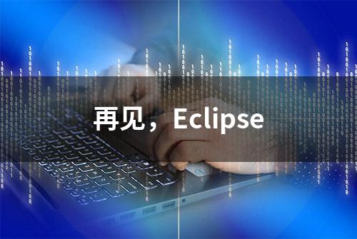 再见，Eclipse