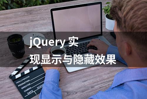 jQuery 实现显示与隐藏效果