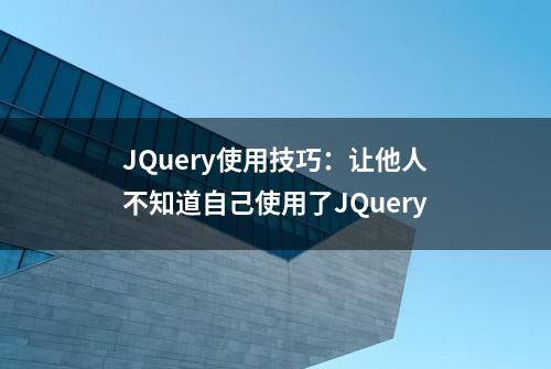 JQuery使用技巧：让他人不知道自己使用了JQuery