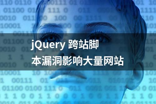 jQuery 跨站脚本漏洞影响大量网站