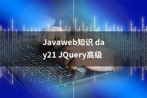 Javaweb知识 day21 JQuery高级