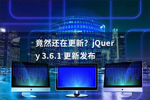 竟然还在更新？jQuery 3.6.1 更新发布