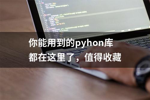 你能用到的pyhon库都在这里了，值得收藏